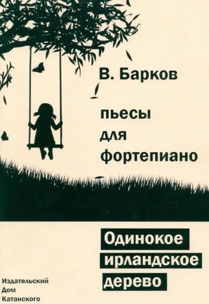 Издательский дом В.Катанского 5-94388-126-3 Барков В. Одинокое ирландское дерево