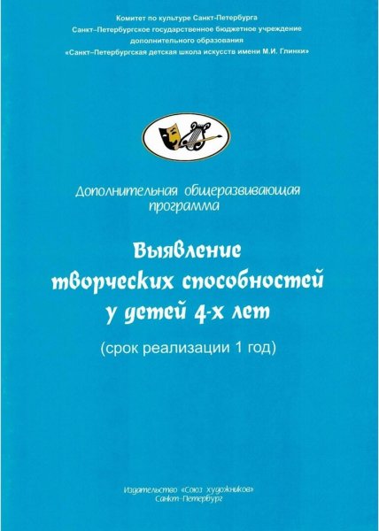 Издательство Союз художников Санкт-Петербург Никитина А. Выявление творческих способностей у детей 4-х лет Издательство Союз художников Санкт-Петербург Никитина А. Выявление творческих способностей у детей 4-х лет
