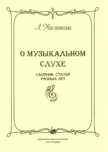 Издательство Союз художников Санкт-Петербург Масленкова Л. О музыкальном слухе