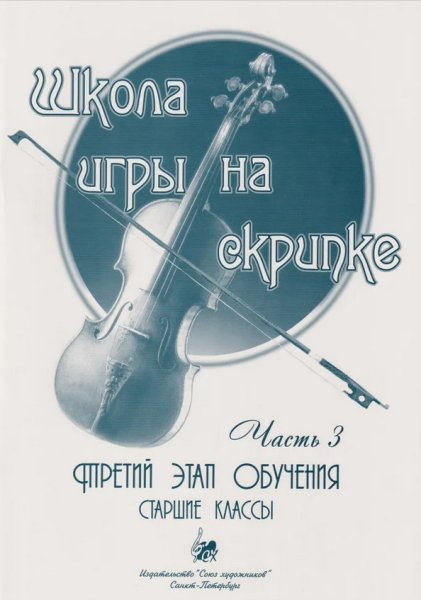 Издательство Союз художников Санкт-Петербург Баганц А. Школа игры на скрипке. Часть 3