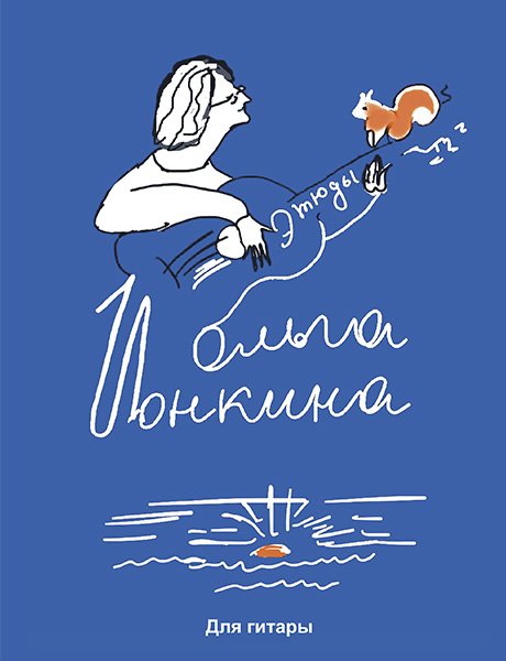 Издательство MPI Челябинск Ионкина О. Этюды. Для гитары