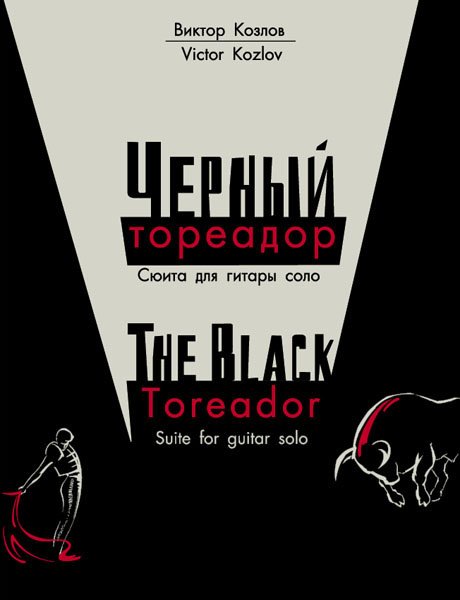 Издательство MPI Челябинск Козлов В. Черный тореадор