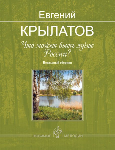 Издательство MPI Челябинск Крылатов Е. Что может быть лучше России?