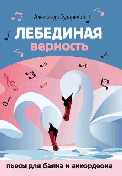 Издательство Феникс Ростов-на-Дону Судариков А. Лебединая верность. Пьесы для баяна и аккордеона