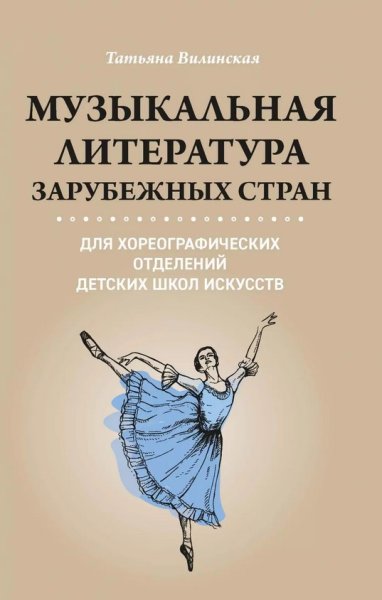 Издательство Феникс Ростов-на-Дону Вилинская Т. Музыкальная литература зарубежных стран