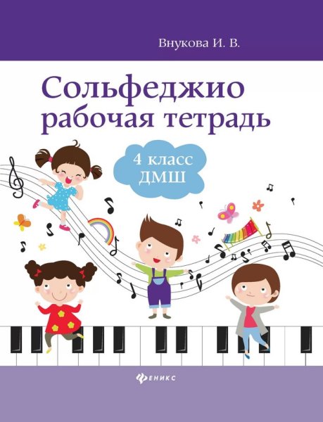 Издательство Феникс Ростов-на-Дону Внукова И. Сольфеджио. Рабочая тетрадь 4 класс ДМШ