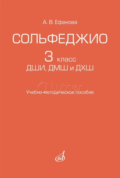Издательство Музыка Москва 17962МИ Ефанова А.В. Сольфеджио 3 класс ДШИ
