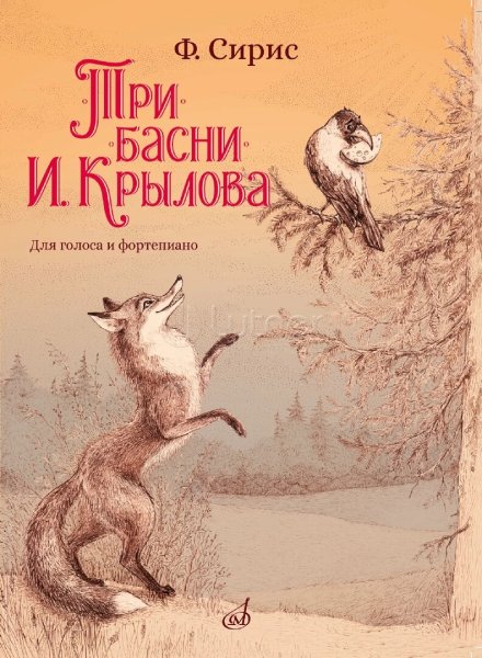 Издательство Музыка Москва 18190МИ Сирис Ф. Три басни И. Крылова. Для голоса и фортепиано