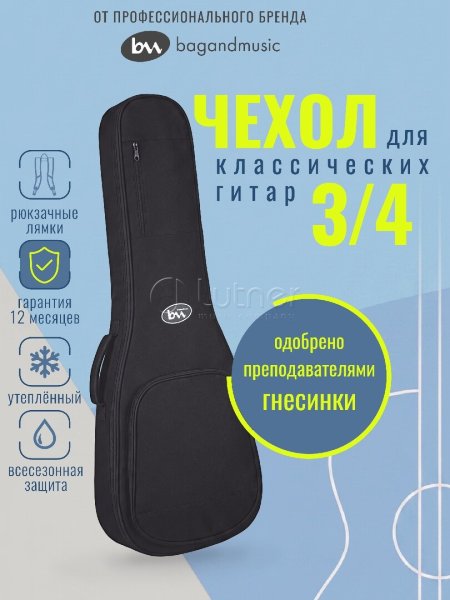BAG&music BM1242 Classic Junior 3/4 Чехол для классической гитары 3/4