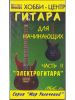 Гитара для начинающих. Часть 2 - Электрогитара. Видеошкола (кассета VHS)