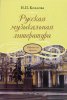 Издательство Музыка Москва 17865МИ Козлова Н. Русская музыкальная литература. Третий год обучения /images/product_images/info_images/205387_0.jpg