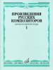 Издательство Музыка Москва 16876МИ Произведения русских композиторов для шестиструнной гитары. Вып.1 /images/product_images/info_images/205390_0.jpg