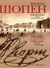 Издательство Музыка Москва 15806МИ Шопен Ф. Прелюдии для фортепиано. Редакция Л.Оборина и Я.Мильштейна