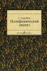 Издательство Музыка Москва 16867МИ Скребков С. Полифонический анализ /images/product_images/info_images/218834_0.jpg