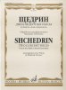 Издательство Музыка Москва 15602МИ Щедрин Р. Две концертные пьесы из балета 