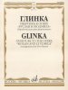 Издательство Музыка Москва 17114МИ Глинка М.И. Увертюра к опере 