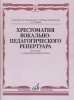 Издательство Музыка Москва 16138МИ Хрестоматия вокально-педагогического репертуара. Для тенора