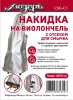 Мозеръ CSG-C1 Накидка на виолончель с отсеком для смычка