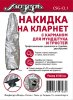 Мозеръ CSG-CL1 Накидка на кларнет /images/product_images/info_images/210474_0.jpg