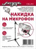 Мозеръ CSG-M1 Накидка на микрофон /images/product_images/info_images/210478_0.jpg