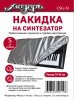 Мозеръ CSG-S1 Накидка на синтезатор