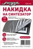 Мозеръ CSG-S2 Накидка на синтезатор