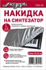 Мозеръ CSG-S3 Накидка на синтезатор