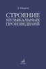 Издательство Музыка Москва 10576МИ Мазель Л.А. Строение музыкальных произведений. Учебное пособие /images/product_images/info_images/215065_0.jpg