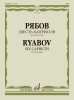 Издательство Музыка Москва 16762МИ Рябов В.В. Шесть каприсов для альта соло /images/product_images/info_images/215063_0.jpg