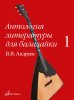Издательство Музыка Москва 16180МИ Антология литературы для балалайки. Выпуск 1. В.В. Андреев