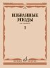 Издательство Музыка Москва 18013МИ Избранные этюды для тромбона. Тетрадь 1/ сост. Венгловский В.Ф. /images/product_images/info_images/215762_0.jpg