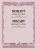Издательство Музыка Москва 17901МИ Моцарт В.А. Арии из опер. Для баса в сопровождении фортепиано
