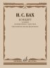 Издательство Музыка Москва 17921МИ Бах И.С. Концерт ля мажор. Для ф-но с оркестром. BWV 1055. Для 2 ф-но /images/product_images/info_images/218985_0.jpg