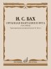 Издательство Музыка Москва 17907МИ Бах И.С. Органная фантазия и фуга соль минор. Транскрипция для ф-но /images/product_images/info_images/218986_0.jpg