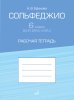 Издательство Музыка Москва 17936МИ Ефанова А. Сольфеджио 6 класс ДШИ /images/product_images/info_images/214316_0.jpg