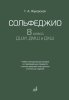 Издательство Музыка Москва 17939МИ Жуковская Г. Сольфеджио 8 класс ДШИ /images/product_images/info_images/214317_0.jpg