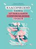 Издательство Феникс Ростов-на-Дону Шабалина Т. Классический танец. Музыкальное сопровождение уроков /images/product_images/info_images/214318_0.jpg