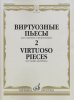 Издательство Музыка Москва 17325МИ Виртуозные пьесы 2: Для скрипки и фортепиано /images/product_images/info_images/218900_0.jpg