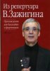 Издательство Музыка Москва 17084МИ Из репертуара Валерия Зажигина: Произведения для балалайки и ф-но