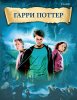 Издательство MPI Челябинск Уильямс Д. Гарри Поттер