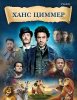 Издательство MPI Челябинск Циммер Х. Музыка из фильмов
