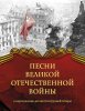 Издательство MPI Челябинск Песни Великой Отечественной войны. Переложение для гитары /images/product_images/info_images/214141_0.jpg