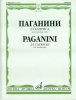 Издательство Музыка Москва 14178МИ Паганини Н. 24 каприса. Для скрипки соло/Ред.А.И.Ямпольского