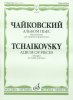 Издательство Музыка Москва 08517МИ Чайковский П.И. Альбом пьес. Переложение для скрипки и фортепиано /images/product_images/info_images/218858_0.jpg