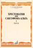 Издательство Музыка Москва 13069МИ Хрестоматия для саксофона-альта. 1-3 годы обучения. Пьесы. Часть 1 /images/product_images/info_images/205673_0.jpg