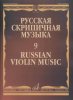 Издательство Музыка Москва 17263МИ Русская скрипичная музыка - 9: Александров Ан. /images/product_images/info_images/218889_0.jpg