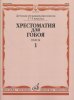 Издательство Музыка Москва 12216МИ Хрестоматия для гобоя: 1-5 кл. ДМШ. Пьесы. Часть 1 /images/product_images/info_images/206432_0.jpg