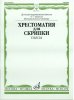 Издательство Музыка Москва 15373МИ Хрестоматия для скрипки: 6-7 классы ДМШ /images/product_images/info_images/206422_0.jpg