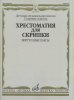 Издательство Музыка Москва 15379МИ Хрестоматия для скрипки: Виртуозные пьесы. Ст.кл. ДМШ /images/product_images/info_images/206421_0.jpg