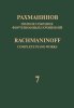 Издательство Музыка Москва 17943МИ Рахманинов С. Полное собрание фортепианных сочинений. Том 7. Вариации